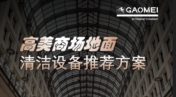 現(xiàn)代商業(yè)，體驗至上——高美助力商場地面清潔管理