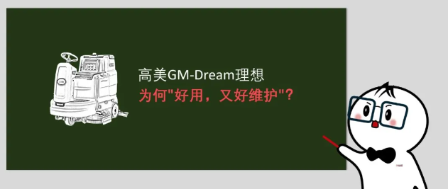 高美GM-Dream理想：為何"好用，又好維護(hù)"？