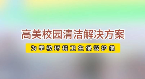 開學(xué)校園活力回歸，高美助力全場景地面清潔養(yǎng)護(hù)