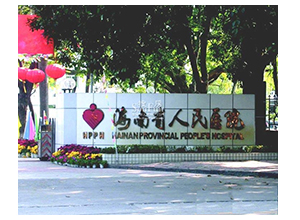海南省人民醫(yī)院